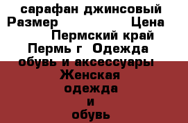 сарафан джинсовый Размер: 40–42 (XS) › Цена ­ 500 - Пермский край, Пермь г. Одежда, обувь и аксессуары » Женская одежда и обувь   . Пермский край,Пермь г.